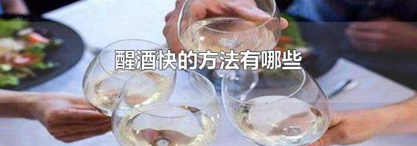 醒酒快的方法有哪些