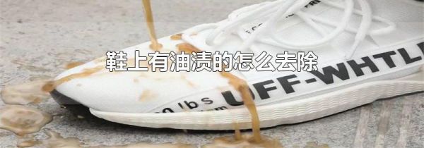 鞋上有油渍的怎么去除