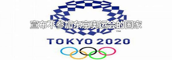 宣布不参加东京奥运会的国家