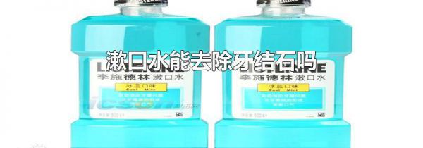 漱口水能去除牙结石吗