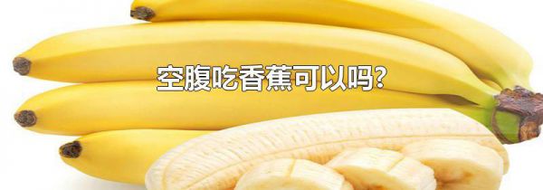 空腹吃香蕉可以吗?