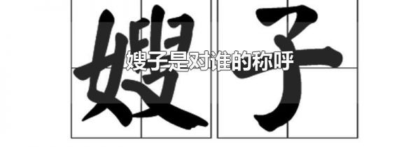 嫂子是对谁的称呼