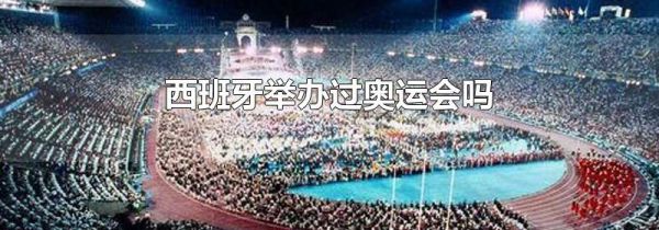 西班牙举办过奥运会吗
