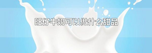 旺仔牛奶可以做什么甜品