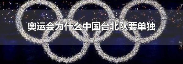 奥运会为什么中国台北队要单独