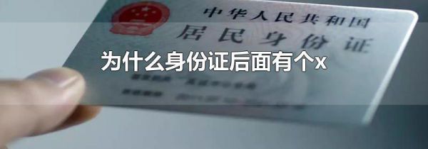 为什么身份证后面有个x