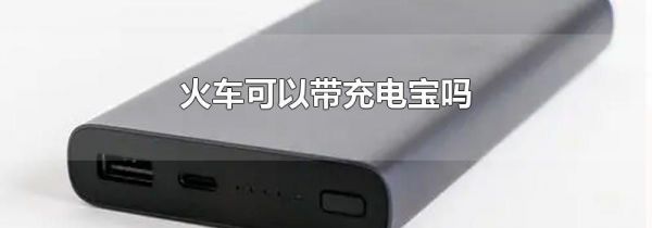 火车可以带充电宝吗