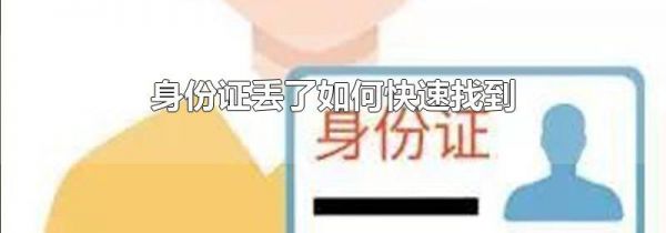 身份证丢了如何快速找到