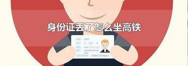 身份证丢了怎么坐高铁