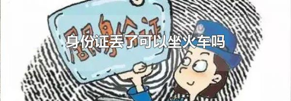 身份证丢了可以坐火车吗