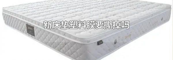 新床垫塑料膜要撕掉吗