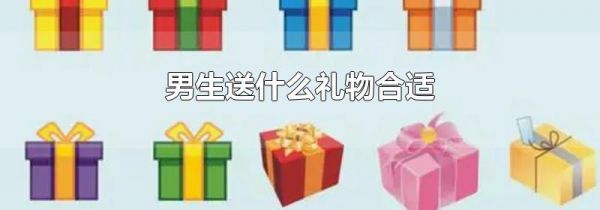 男生送什么礼物合适