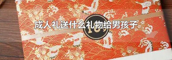 成人礼送什么礼物给男孩子