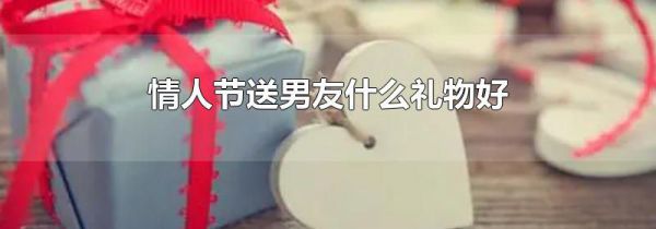 情人节送男友什么礼物好