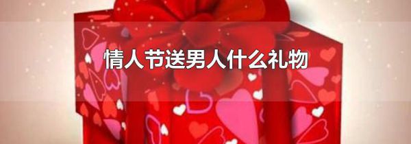 情人节送男人什么礼物