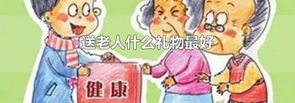 送老人什么礼物最好