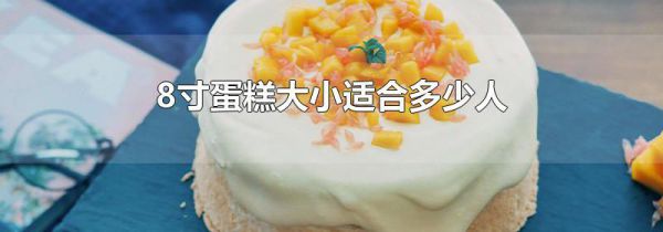 8寸蛋糕大小适合多少人
