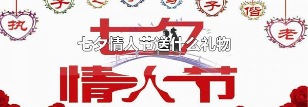 七夕情人节送什么礼物