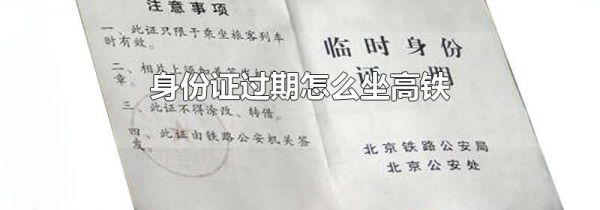 身份证过期怎么坐高铁
