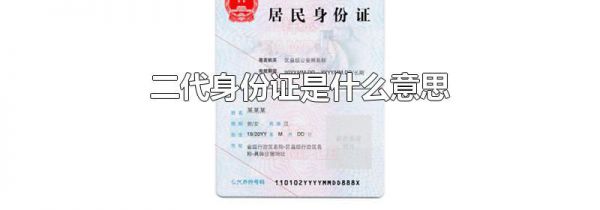 二代身份证是什么意思