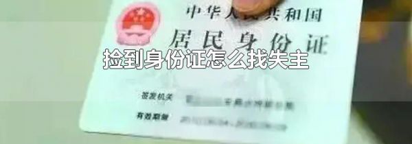 捡到身份证怎么找失主