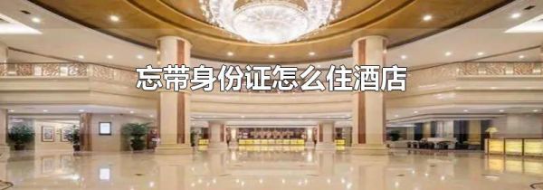 忘带身份证怎么住酒店