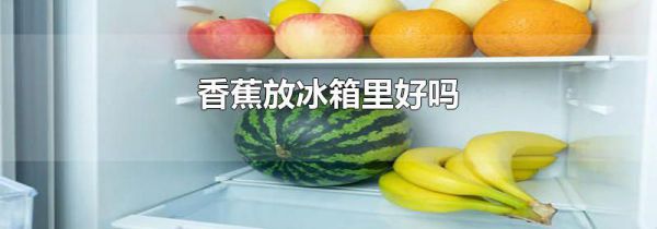 香蕉放冰箱里好吗