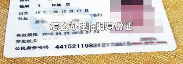 怎么办理临时身份证