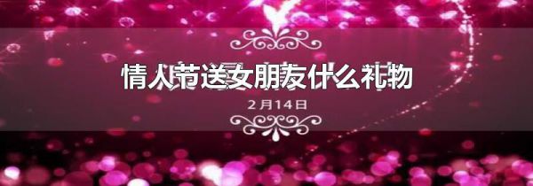情人节送女朋友什么礼物
