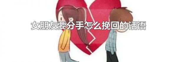 女朋友要分手怎么挽回的话语