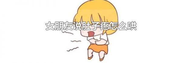 女朋友说肚子疼怎么哄