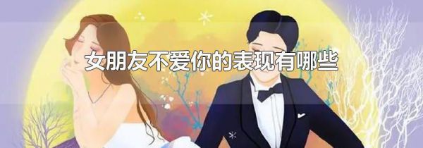 女朋友不爱你的表现有哪些