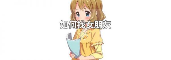 如何找女朋友