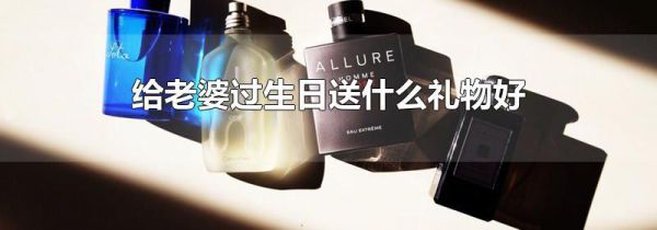 给老婆过生日送什么礼物好