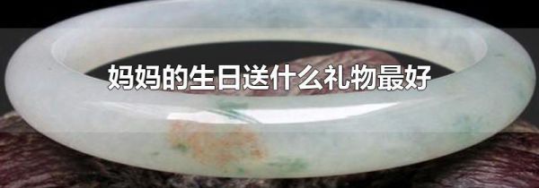 妈妈的生日送什么礼物最好