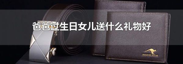 爸爸过生日女儿送什么礼物好