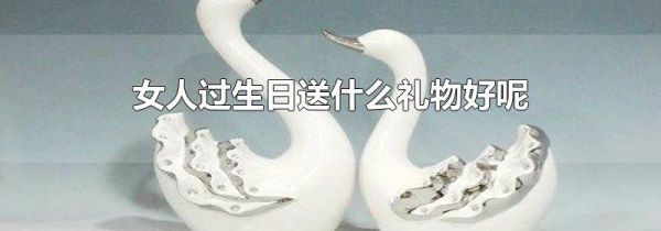 女人过生日送什么礼物好呢