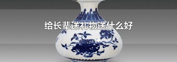 给长辈送礼物送什么好