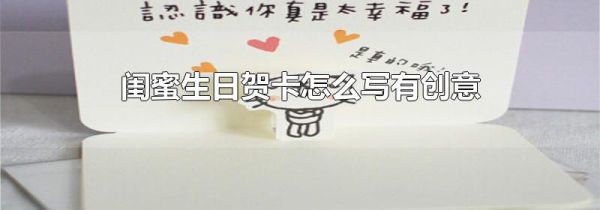 闺蜜生日贺卡怎么写有创意