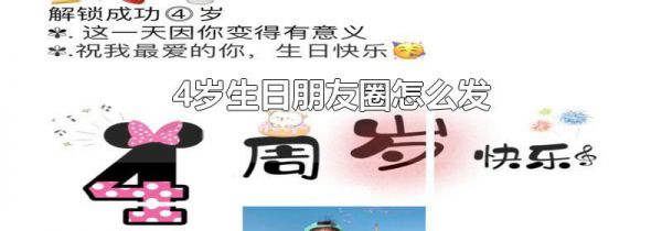 4岁生日朋友圈怎么发