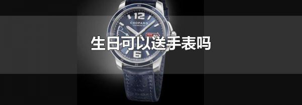 生日可以送手表吗