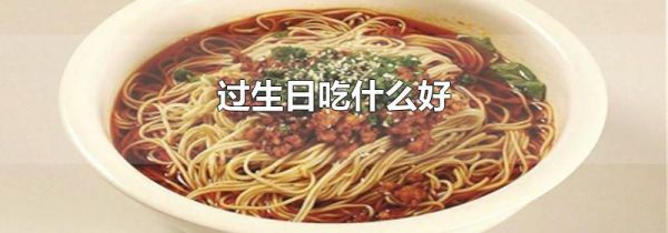 过生日吃什么好