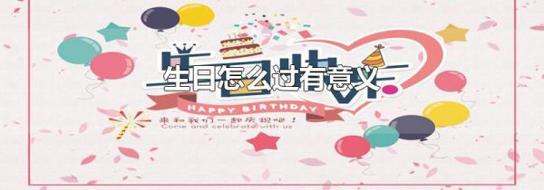 生日怎么过有意义
