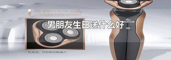男朋友生日送什么好