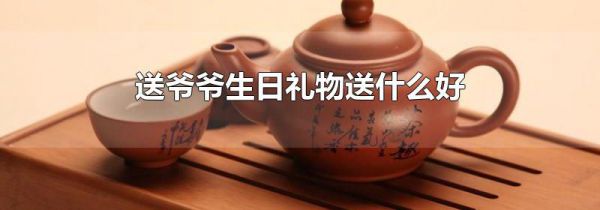 送爷爷生日礼物送什么好