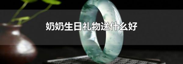 奶奶生日礼物送什么好