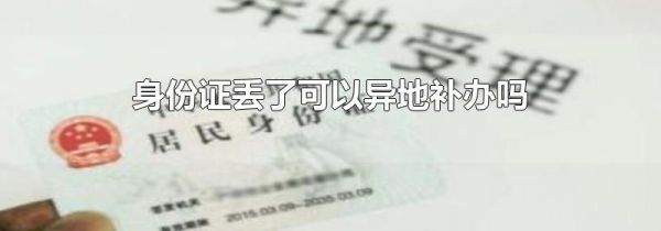 身份证丢了可以异地补办吗