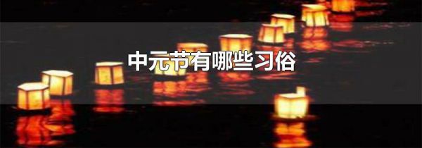 中元节有哪些习俗
