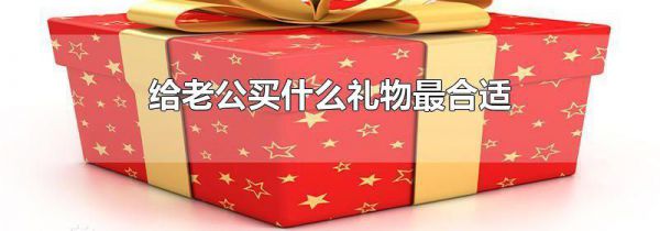 给老公买什么礼物最合适