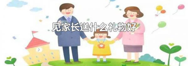 见家长送什么礼物好